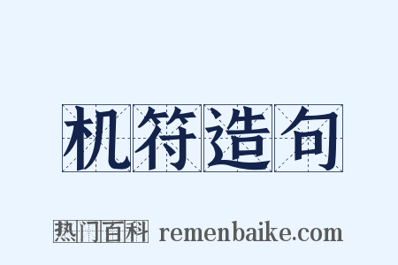 机符造句是什么意思的图片